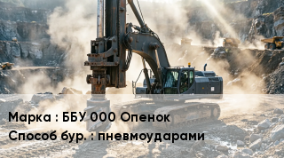 Буровая машина ББУ 000 Опенок пневмоударами